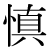 「慎」のDNP基本字形