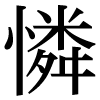 JIS規格字