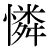 「憐」のDNP基本字形