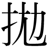 DNP字形