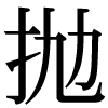 JIS規格字