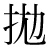 「抛」のDNP基本字形