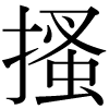 DNP字形