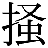 JIS規格字