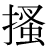「掻」のDNP基本字形