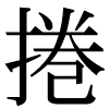JIS規格字