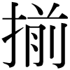 DNP字形