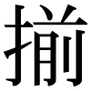 JIS規格字