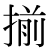 「揃」のDNP基本字形