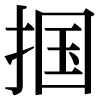 JIS規格字