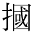 「掴」のDNP基本字形