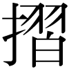 DNP字形