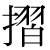 「摺」のDNP基本字形
