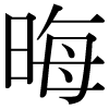 DNP字形