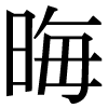 JIS規格字