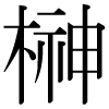DNP字形