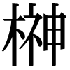 JIS規格字
