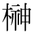 「榊」のDNP基本字形