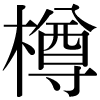 DNP字形
