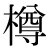 「樽」のDNP基本字形