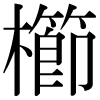 DNP字形