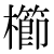 「櫛」のDNP基本字形
