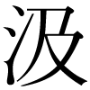 DNP字形