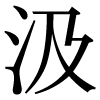 JIS規格字