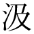 「汲」のDNP基本字形
