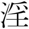 DNP字形