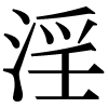 JIS規格字