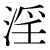 「淫」のDNP基本字形
