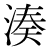 「湊」のDNP基本字形