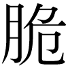 DNP字形