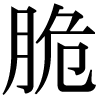 JIS規格字