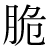 「脆」のDNP基本字形