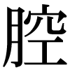JIS規格字