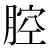 「腔」のDNP基本字形