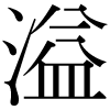 DNP字形