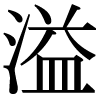 JIS規格字