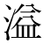 「溢」のDNP基本字形