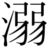 DNP字形