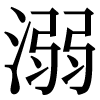 JIS規格字