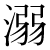 「溺」のDNP基本字形