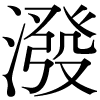 DNP字形