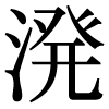 JIS規格字