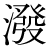 「溌」のDNP基本字形