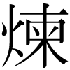 DNP字形