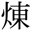 JIS規格字
