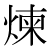 「煉」のDNP基本字形